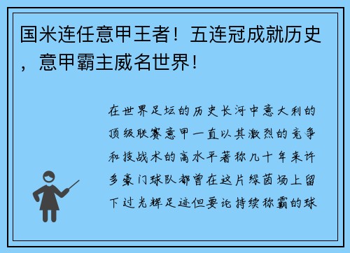 国米连任意甲王者！五连冠成就历史，意甲霸主威名世界！